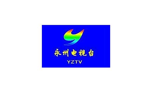 永州電視臺