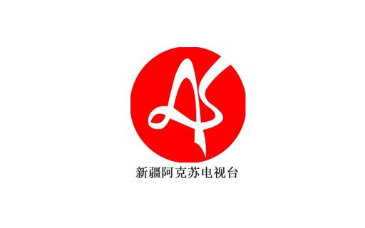 新疆阿克蘇電視臺(tái)